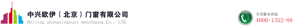 中興歐伊(北京)門(mén)窗有限公司
